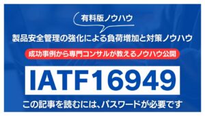 【有料記事】IATF16949：製品安全管理の強化による負荷増加と対策ノウハウ